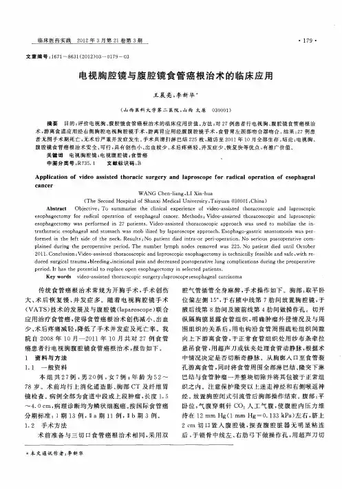 电视胸腔镜与腹腔镜食管癌根治术的临床应用