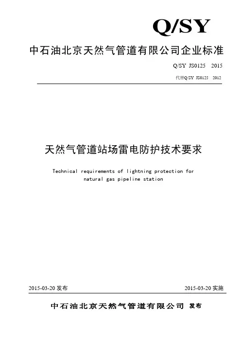 QSYJS0125-2015天然气管道站场雷电防护技术要求