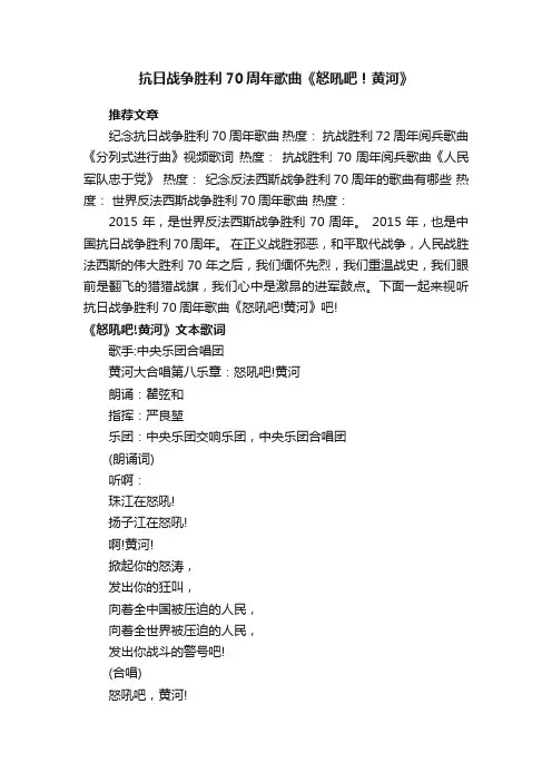 抗日战争胜利70周年歌曲《怒吼吧！黄河》