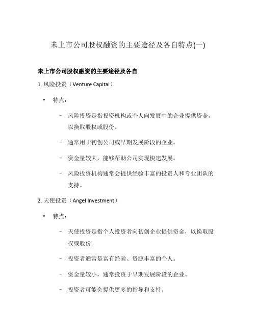 未上市公司股权融资的主要途径及各自特点(一)