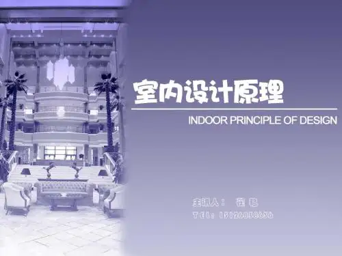新编文档-室内设计原理 简史与流派-精品文档