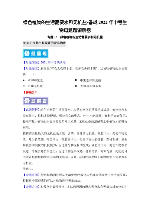 绿色植物的生活需要水和无机盐-备战2022年中考生物母题题源解密