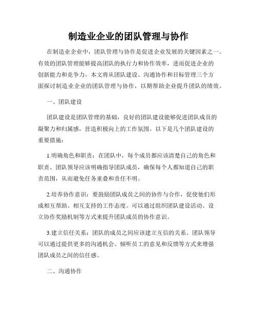 制造业企业的团队管理与协作
