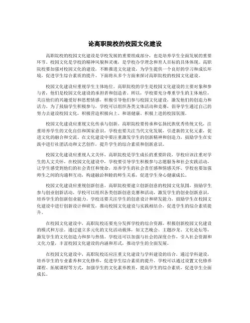 论高职院校的校园文化建设