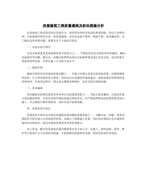 房屋建筑工程质量通病及防治措施分析