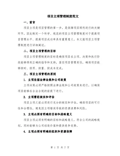 项目立项管理制度范文