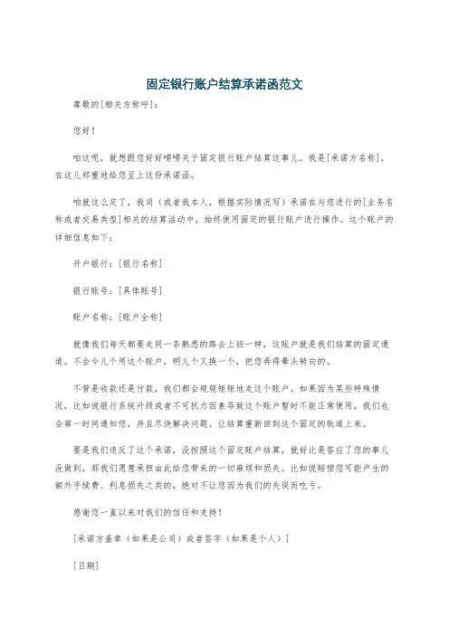 固定银行账户结算承诺函范文