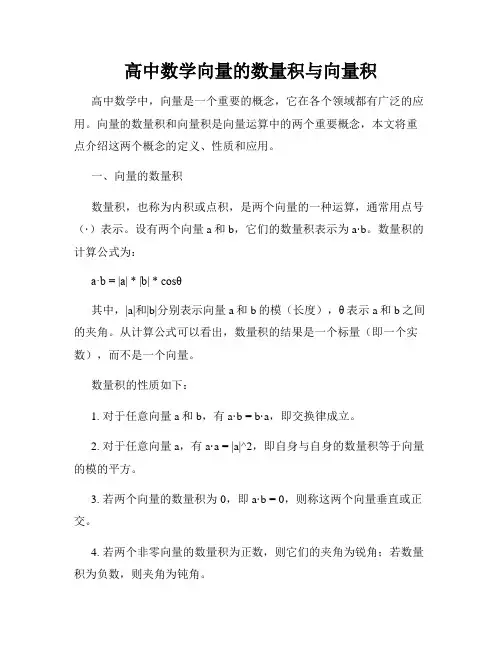 高中数学向量的数量积与向量积