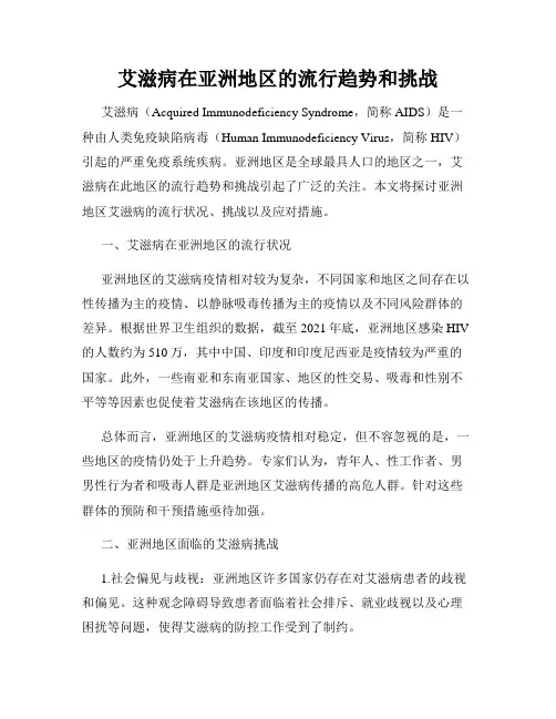 艾滋病在亚洲地区的流行趋势和挑战