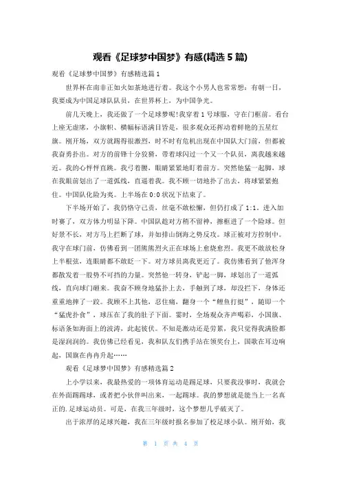 观看《足球梦中国梦》有感(精选5篇)