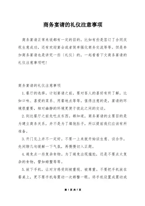 商务宴请的礼仪注意事项
