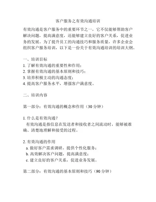 客户服务之有效沟通培训
