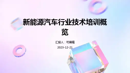 新能源汽车行业技术培训概览