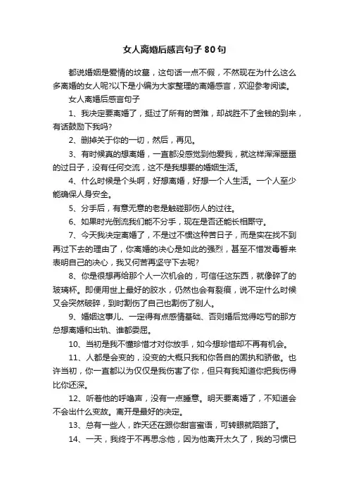 女人离婚后感言句子80句