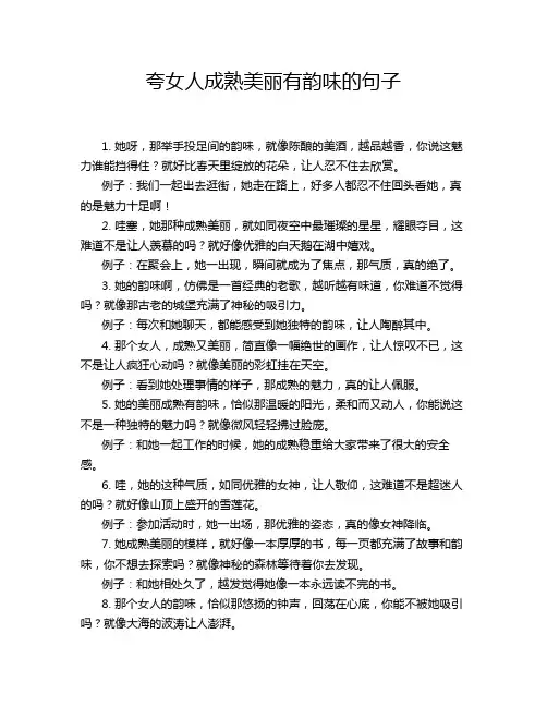 夸女人成熟美丽有韵味的句子