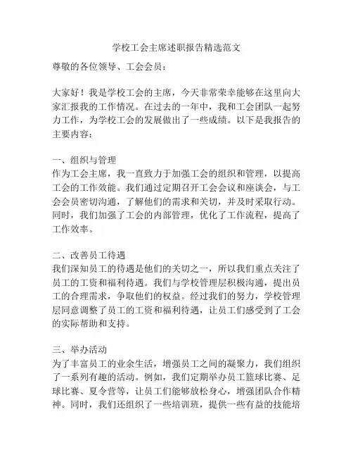 学校工会主席述职报告精选范文