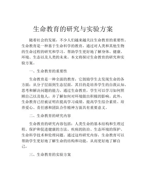 生命教育的研究与实验方案