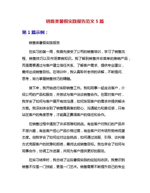 销售类暑假实践报告范文5篇