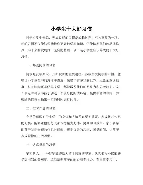 小学生十大好习惯
