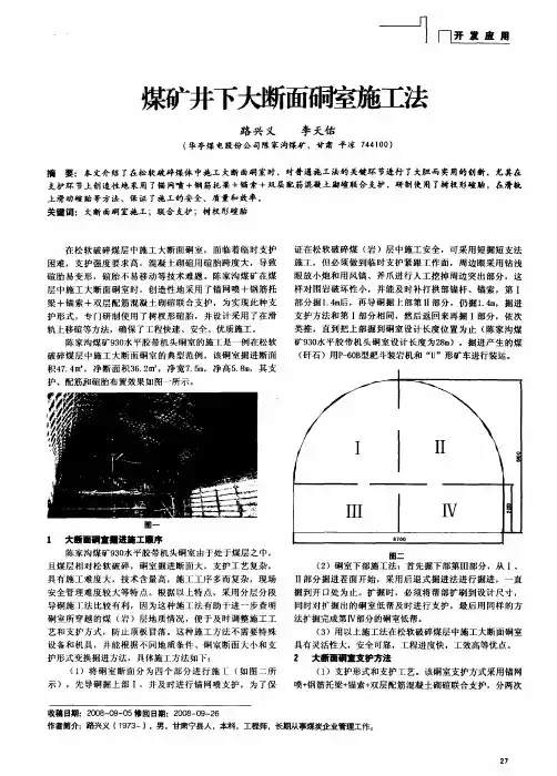 煤矿井下大断面硐室施工法
