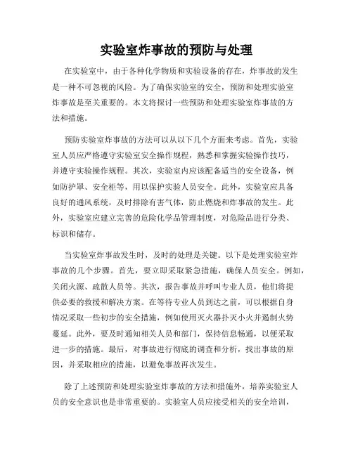 实验室炸事故的预防与处理