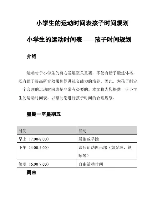 小学生的运动时间表孩子时间规划