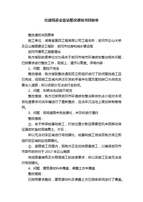住建局及安监站整改通知书回复单