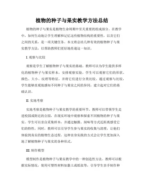 植物的种子与果实教学方法总结