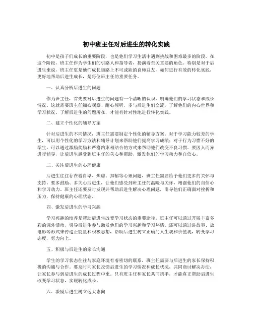 初中班主任对后进生的转化实践