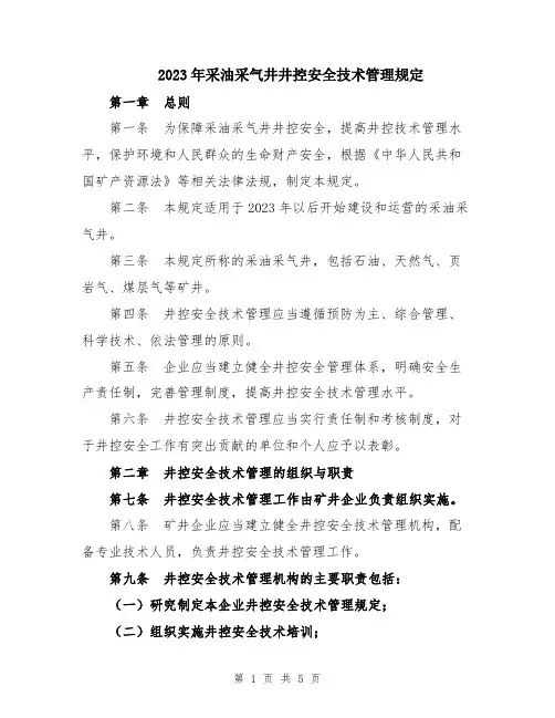 2023年采油采气井井控安全技术管理规定