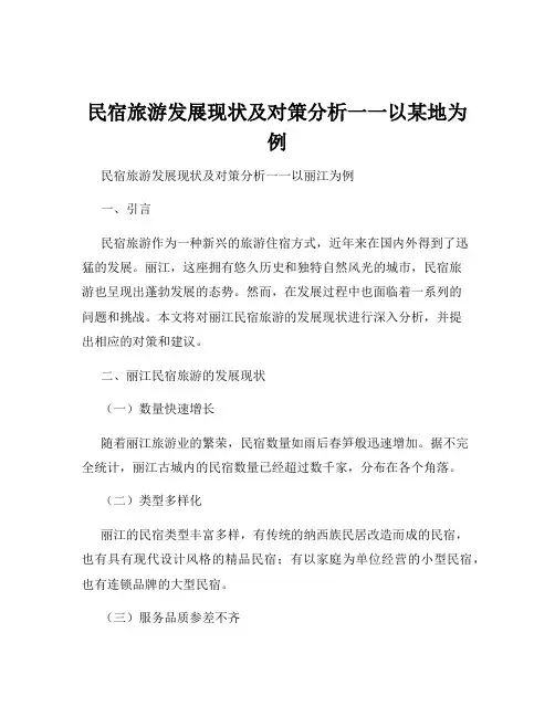 民宿旅游发展现状及对策分析一一以某地为例