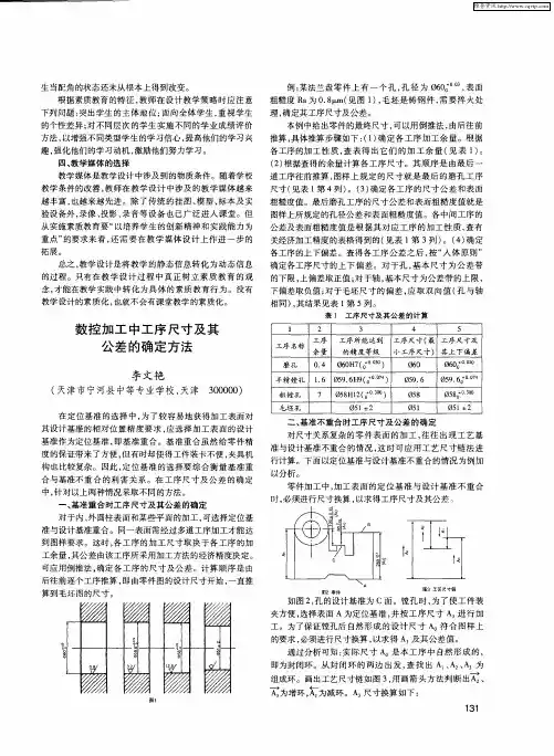 数控加工中工序尺寸及其公差的确定方法