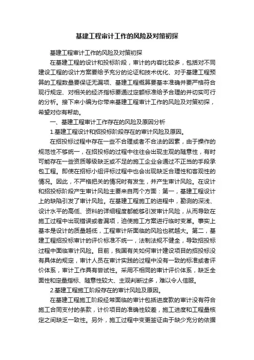 基建工程审计工作的风险及对策初探