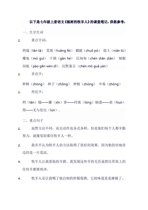 七年级上册语文植树的牧羊人课堂笔记