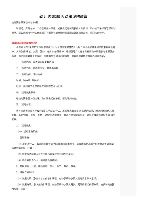 幼儿园志愿活动策划书9篇