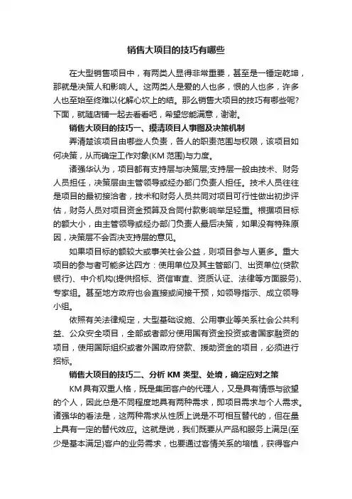 销售大项目的技巧有哪些