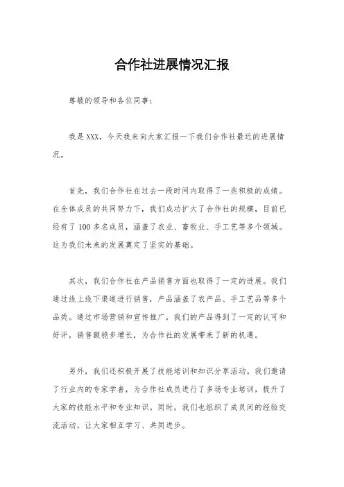 合作社进展情况汇报