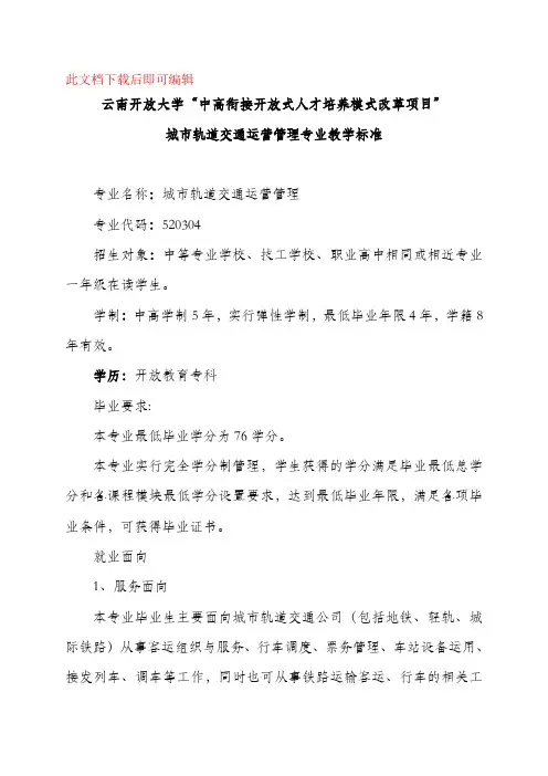 城市轨道交通运营管理专业教学标准(完整资料).doc