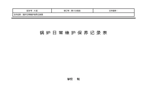 学校锅炉日常维护保养记录表