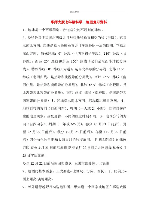 华师大版七年级科学   地理重点知识归纳