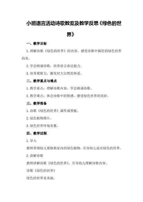 小班语言活动诗歌教案及教学反思《绿色的世界》