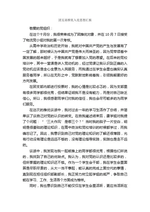 团支部推优入党思想汇报_思想汇报范文_