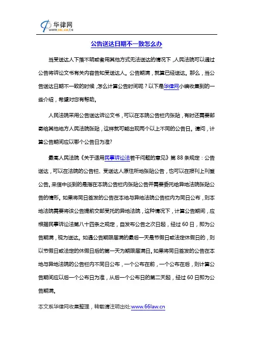 公告送达日期不一致怎么办