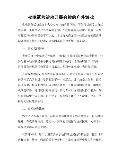 夜晚露营活动开展有趣的户外游戏