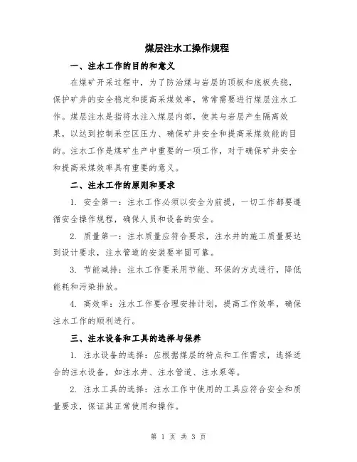 煤层注水工操作规程