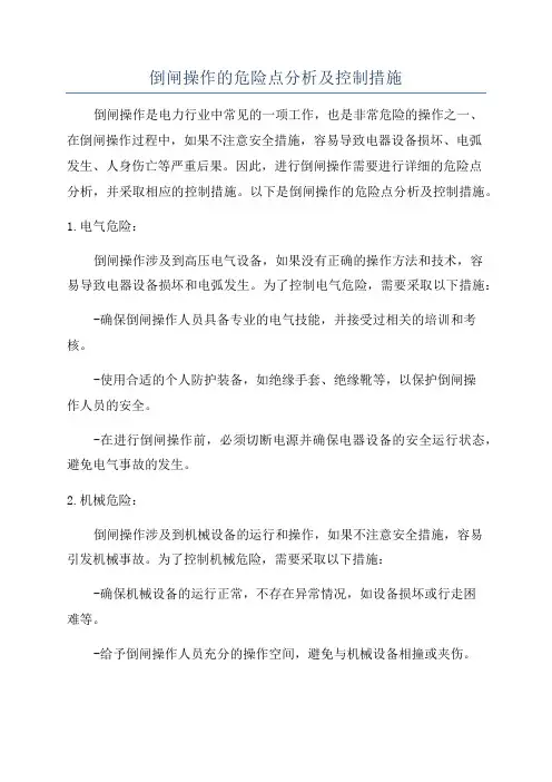 倒闸操作的危险点分析及控制措施