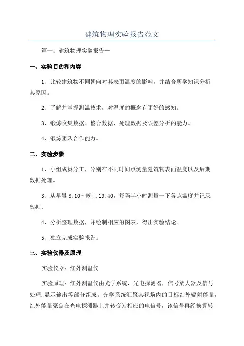 建筑物理实验报告范文