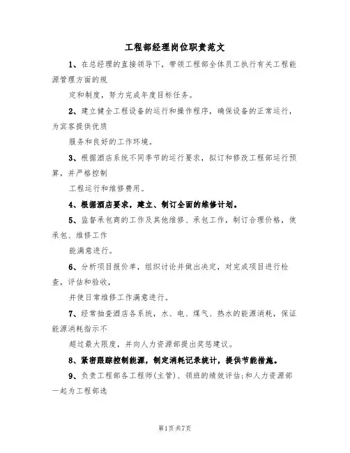 工程部经理岗位职责范文(5篇)