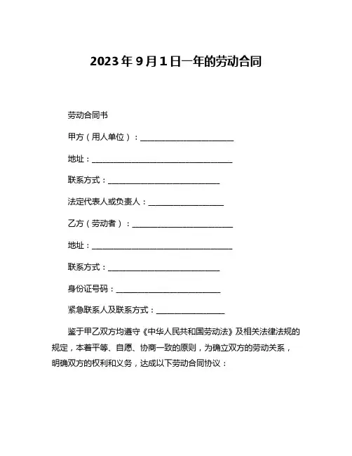 2023年9月1日一年的劳动合同