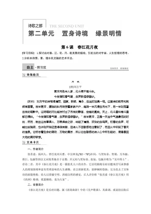 《中国古代诗歌散文欣赏》第2单元 第6课 春江花月夜